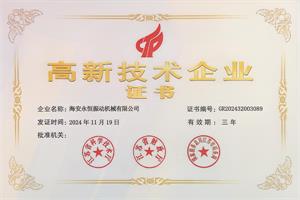 高新技术企业证书